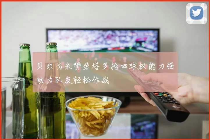 贝尔戈米赞劳塔罗抢回球权能力强助力队友轻松作战