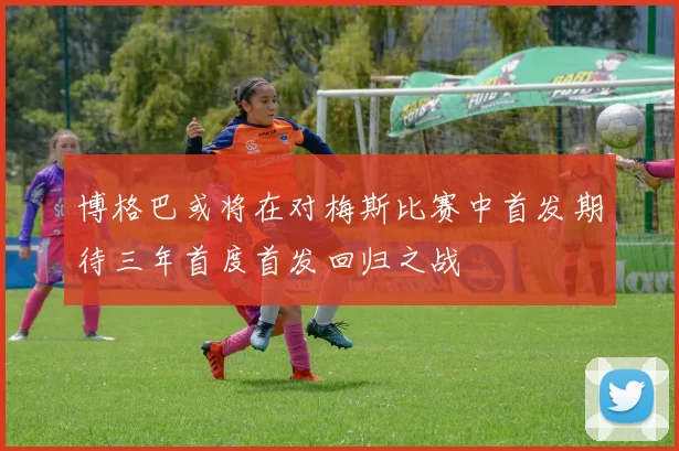 博格巴或将在对梅斯比赛中首发期待三年首度首发回归之战