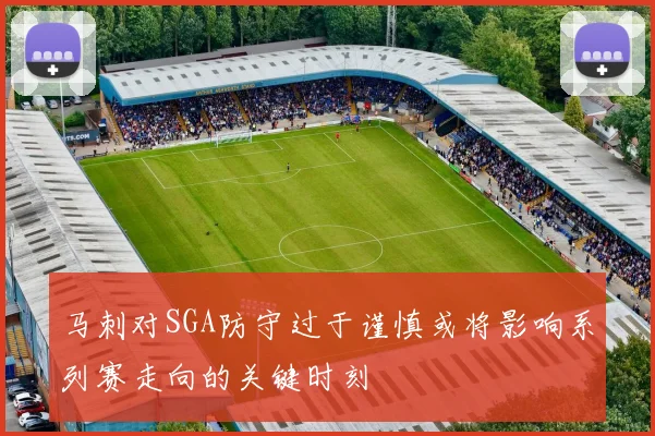 马刺对SGA防守过于谨慎或将影响系列赛走向的关键时刻