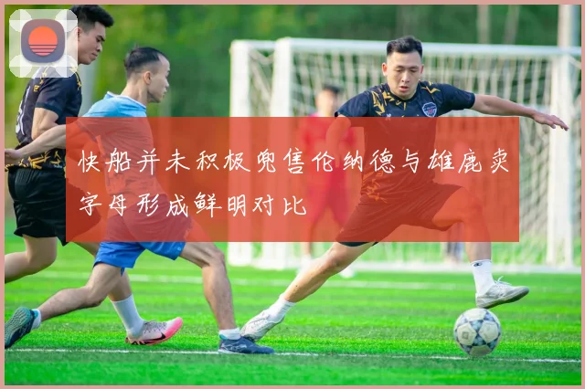 快船并未积极兜售伦纳德与雄鹿卖字母形成鲜明对比