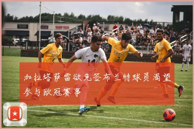 加拉塔萨雷欲免签布兰特球员渴望参与欧冠赛事