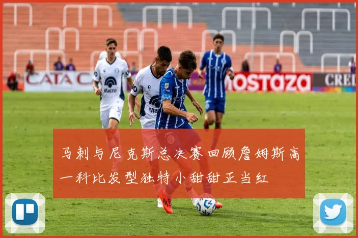 马刺与尼克斯总决赛回顾詹姆斯高一科比发型独特小甜甜正当红